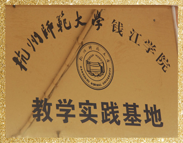 杭州師范大學(xué)教學(xué)實踐基地